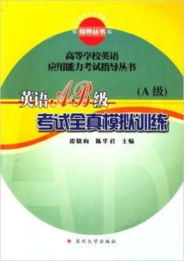 英语AB级考试全真模拟训练:A级