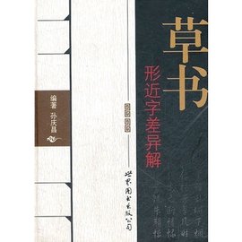 草书形近字差异解