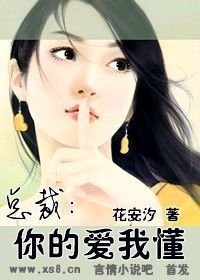 坏坏爱:总裁你的爱我懂