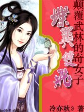 颠复武林的奇女子:蝶翼双飞