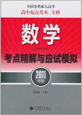 全国各类成人高考:数学考点精解与应试模拟