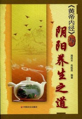 黄帝内经与阴阳养生之道