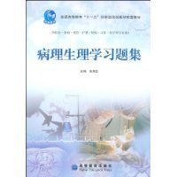 病理生理学习题集