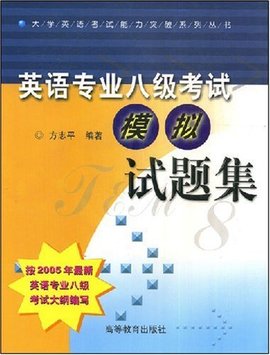 英语专业8级考试模拟试题集
