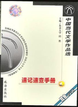 中国当代文学作品选附自考大纲