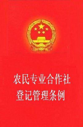 农民专业合作社登记管理条例