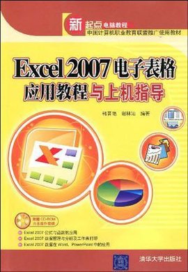 Excel2007电子表格应用教程与上机指导