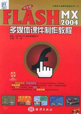 中文版FlashMX2004多媒体课件制作教程