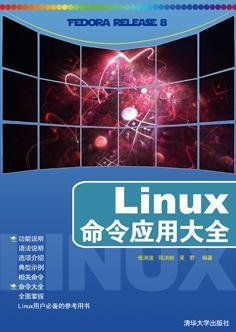 Linux命令应用大全