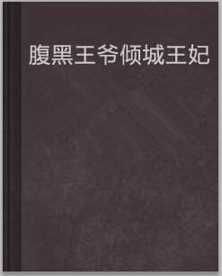 腹黑王爷倾城王妃