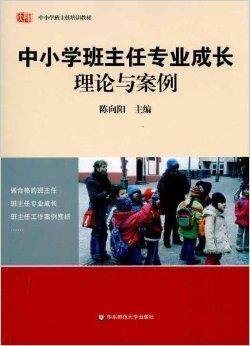 中小学班主任专业成长·理论与案例_360百科