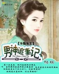 冷酷女王:男神追妻记