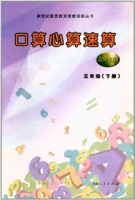 (北师版)口算心算速算三年级下册