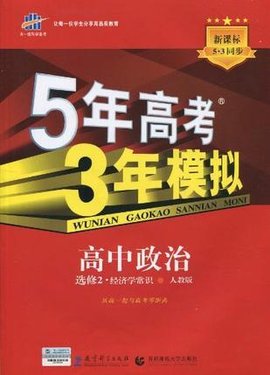 5年高考3年模拟·高中政治·选修2·经济学常