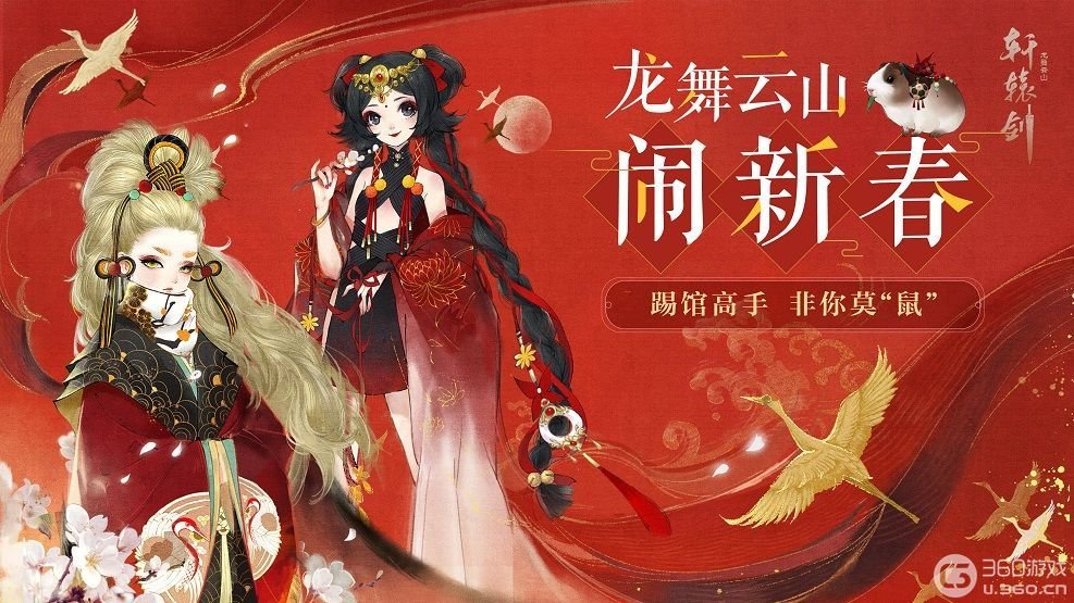 《轩辕剑龙舞云山》开发组拜年抢先看