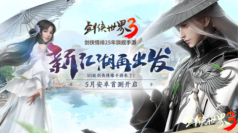 《剑侠世界3》测试定档5月！