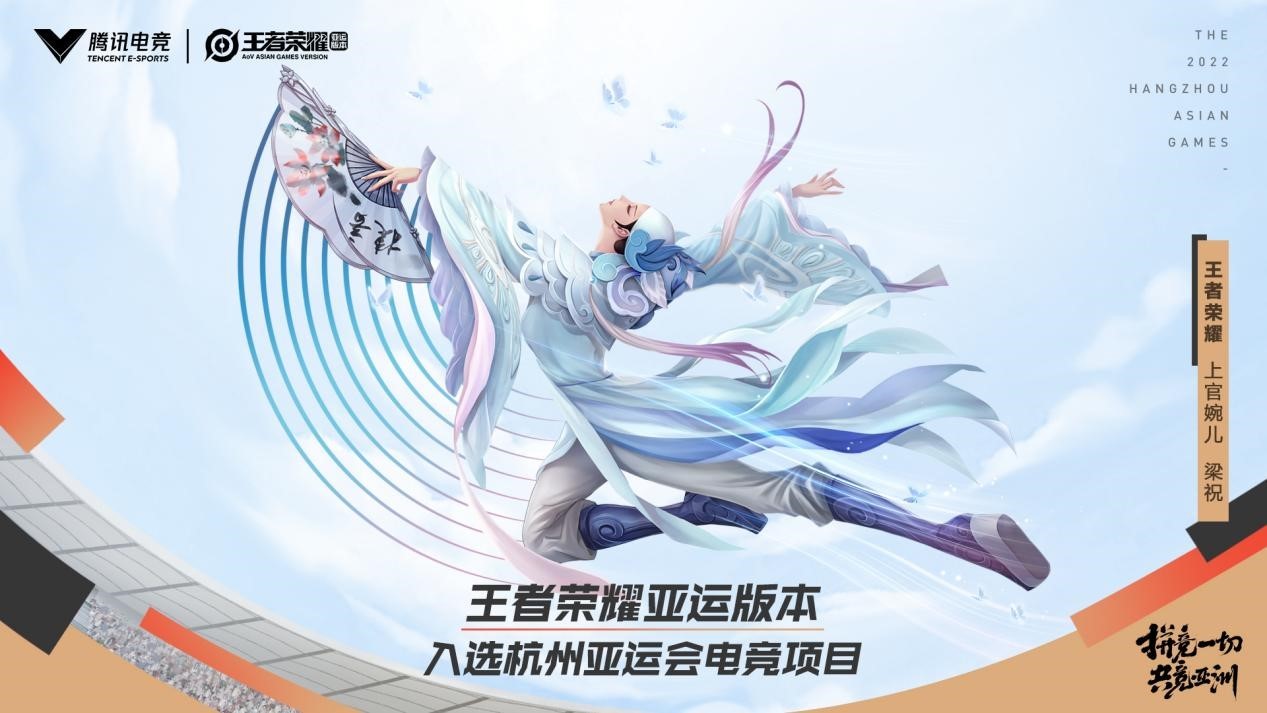 王者荣耀亚运版本入选杭州2022年亚运会正式竞赛项目