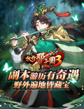 《放开那三国3》副本游历遇异兽 野外遍地都藏宝