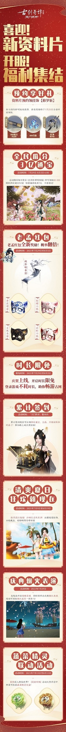 《古剑奇谭OL》全新资料片今日公测！