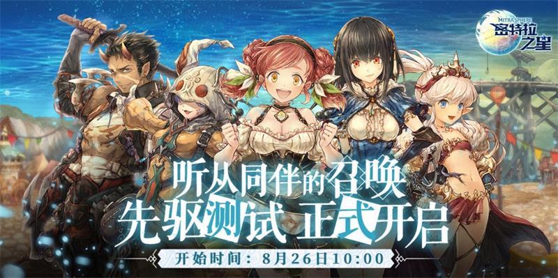 《密特拉之星》8月26日删档付费测试开启