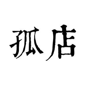 《孤店》 演播:赵岭老师