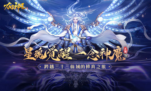 《太古神王》手游资料片“天界风云”上线