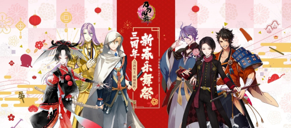 乐舞新春庆周年《刀剑乱舞》中文版年度版本