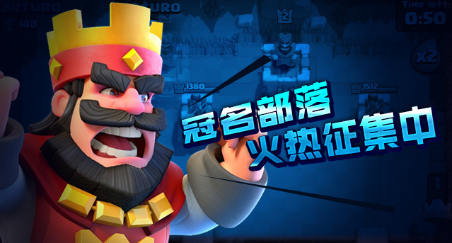 360【皇室战争】冠名部落征集