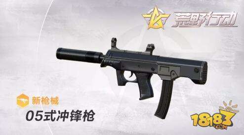 荒野行动重磅更新 05式冲锋枪微声来袭