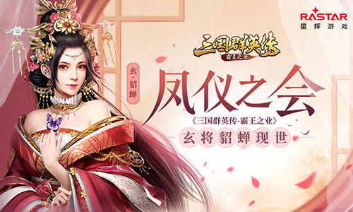 凤仪之会《三国群英传-霸王之业》貂蝉！
