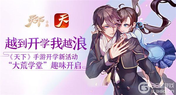《天下》手游开学新活动“大荒学堂”趣味开启
