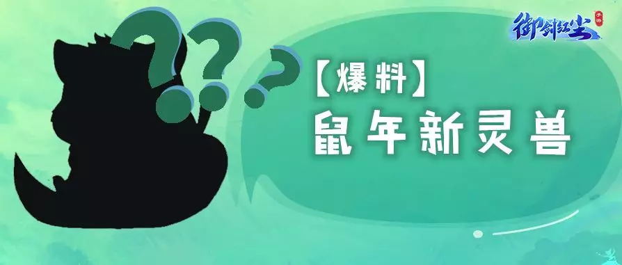 《御剑红尘》新版本爆料！鼠年专属灵兽竟然长这样？