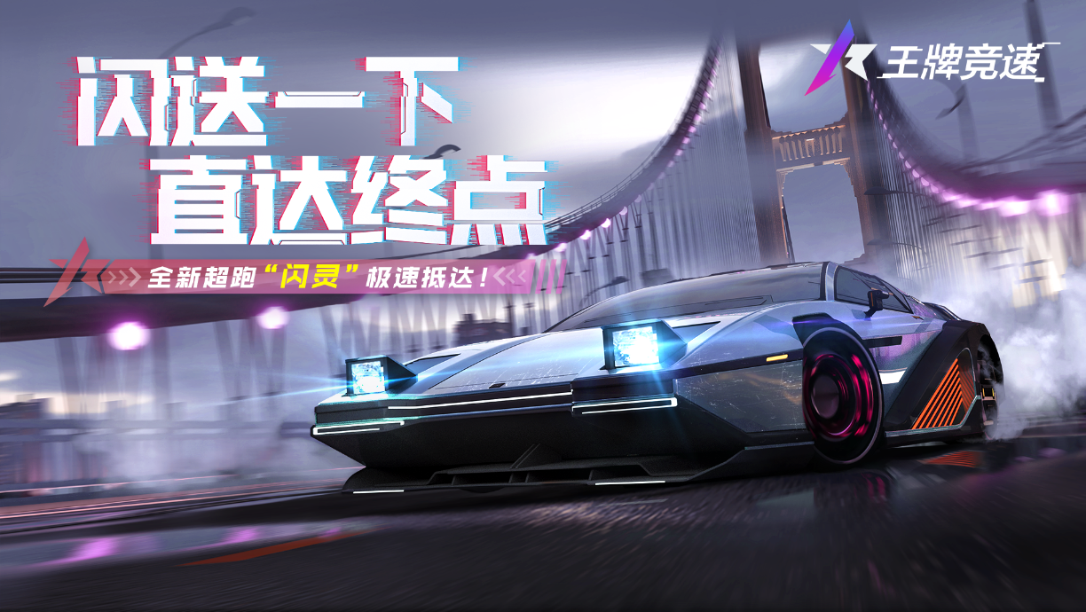 《王牌竞速》S2传说级赛车“闪灵”首曝