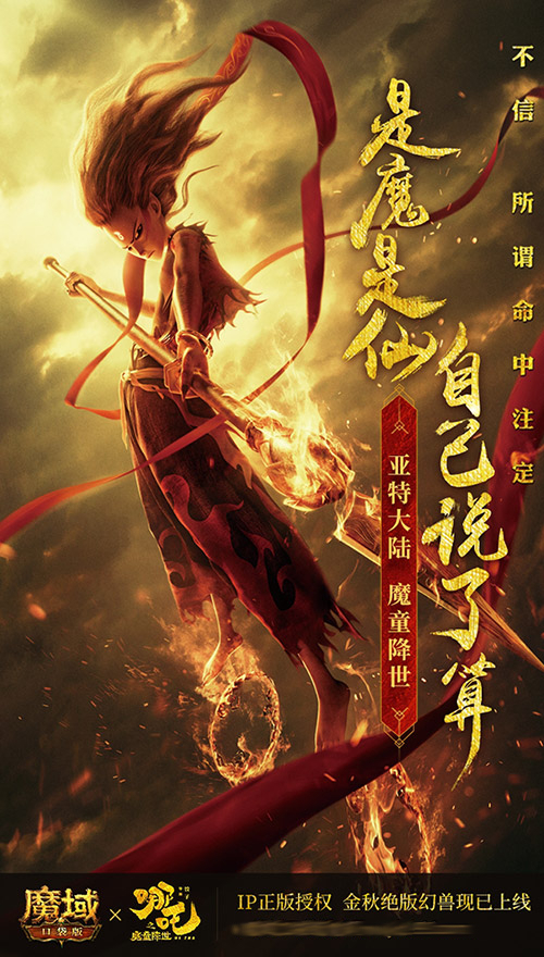 《魔域口袋版》联动引燃热血 哪吒降临！