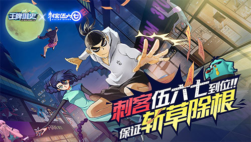 《王牌御史》x《刺客伍六七》 联动版今上线！
