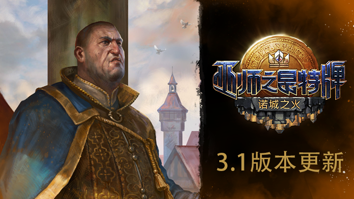 新领袖登场，北方领域重做！《巫师之昆特牌》3.1版本上线