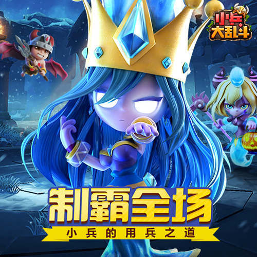 成王败寇《小兵大乱斗》的用兵之道