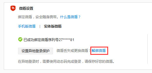 怎么解绑微盾绑定 微盾与微博取消绑定方法_3