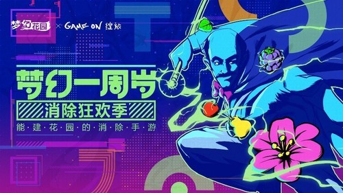 引领全民消除热潮《梦幻花园》周年大狂欢