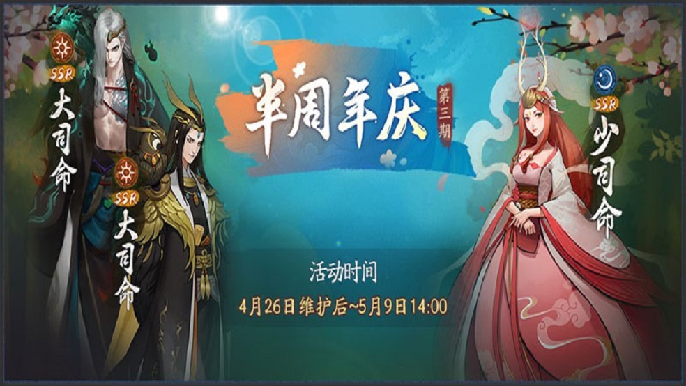 《神都夜行录》半周年庆·第三期重磅开启！