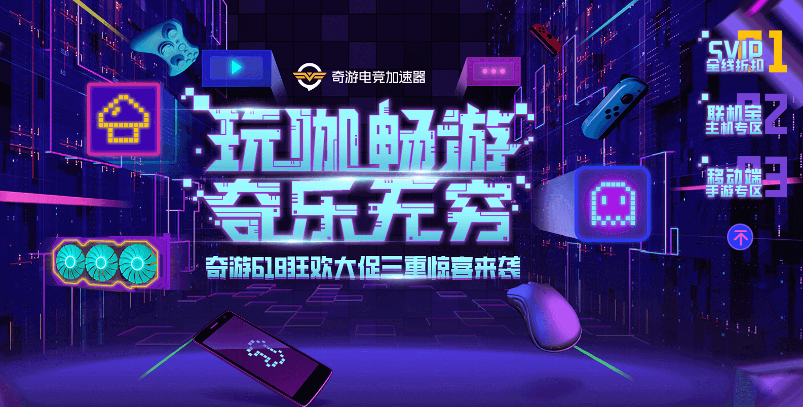 电竞加速，奇乐无穷！奇游618狂欢大促来袭！