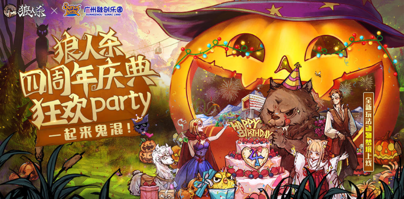 狼人杀×广州融创乐园联动，万圣狂欢party回顾！