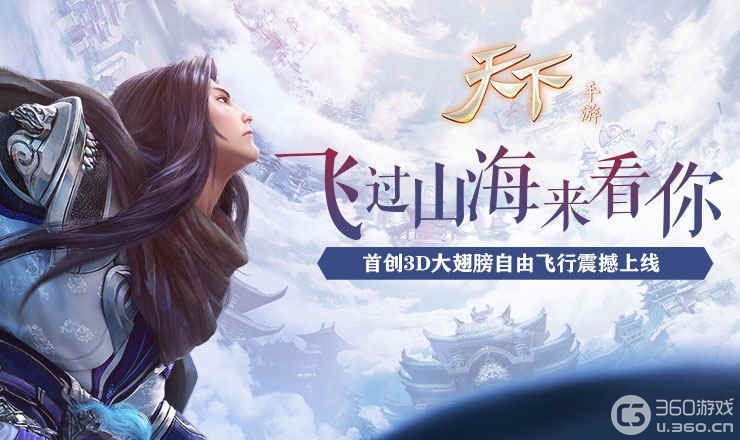 《天下》手游真3D自由飞行梦幻来袭！