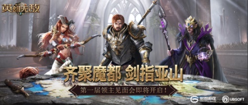 《魔法门：王朝》第一届领主见面会即将开启！