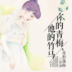 你的青梅,她的竹马(阑珊/雨境随风)
