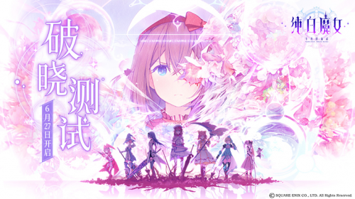 《纯白魔女》6月27日开启破晓测试 三大亮点等你发现