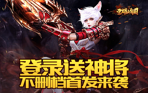 《荣耀战国》不删档首发 无双战将陪你冒险