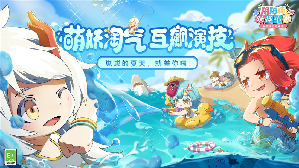 《阴阳师:妖怪小班》夏日派对测试开启