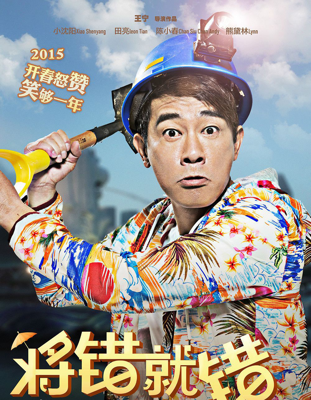 将错就错2015小沈阳田亮主演电影