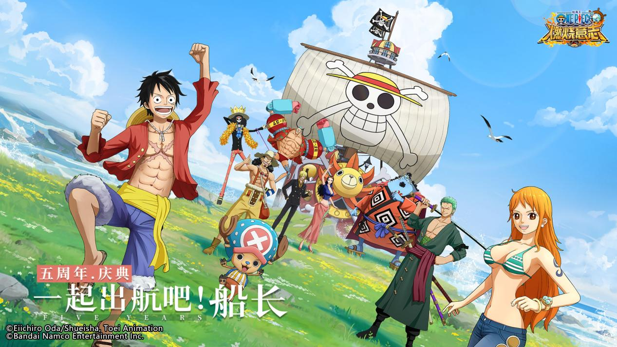 一起出航吧！ 《航海王：燃烧意志》五周年庆典开幕